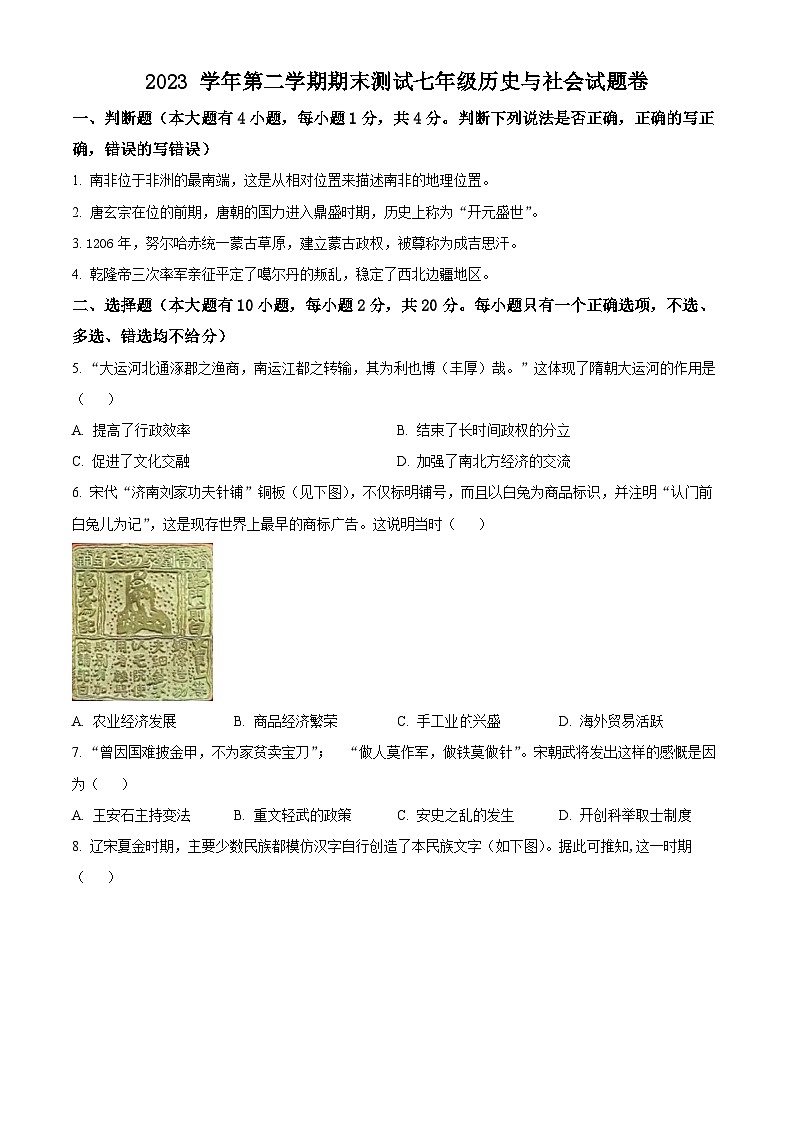 浙江省金华市浦江县2023-2024学年七年级下学期期末考试历史与社会试卷（原卷版+解析版）01