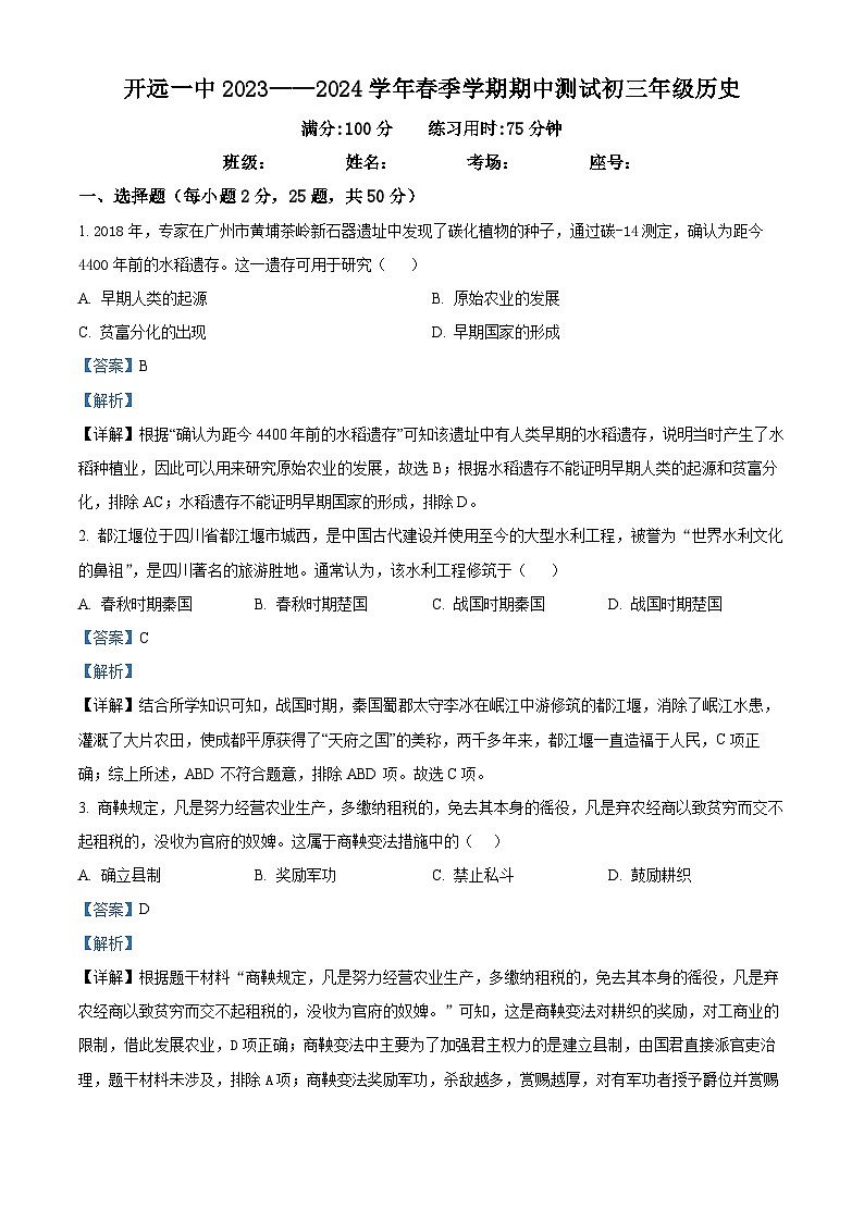 云南开远市第一中学校2023-2024学年九年级下学期期中历史试题（原卷版+解析版）01