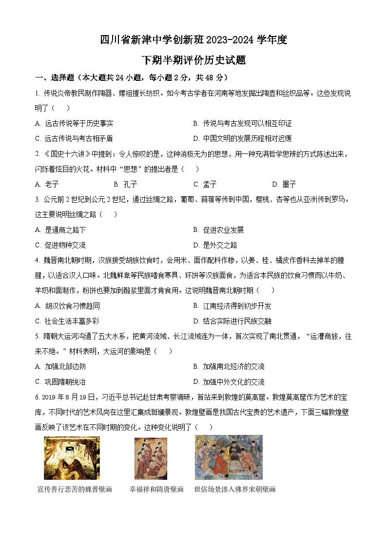 四川省成都市新津中学2023-2024学年九年级下学期期中历史试题（原卷版+解析版）01