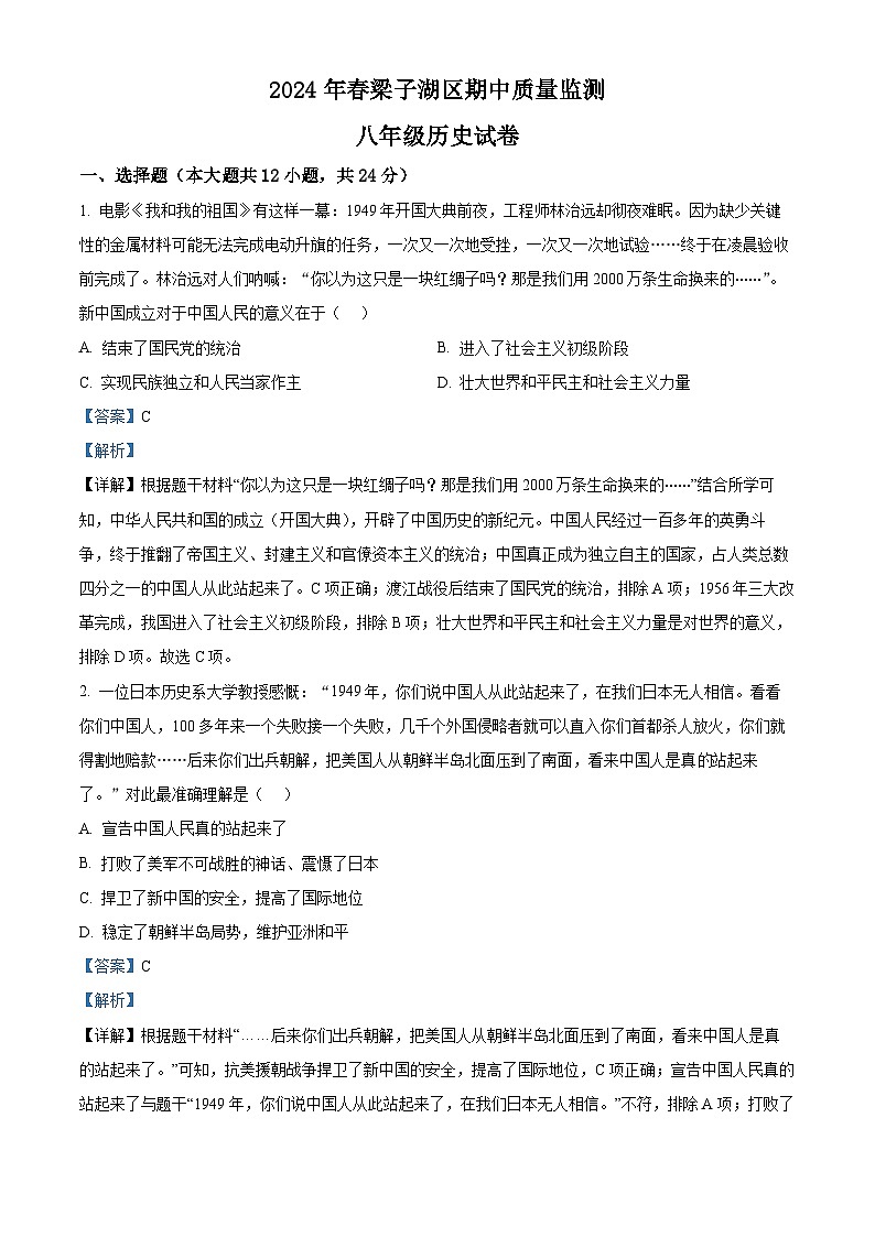 湖北省鄂州市梁子湖区2023-2024学年八年级下学期期中历史试题（原卷版+解析版）01