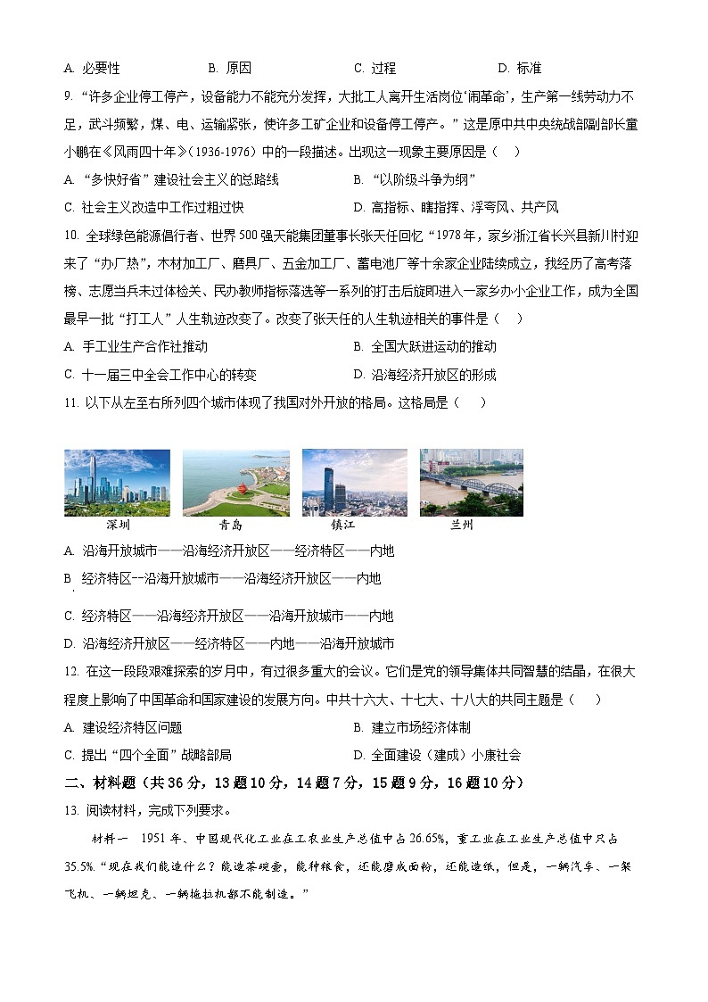 湖北省鄂州市梁子湖区2023-2024学年八年级下学期期中历史试题（原卷版+解析版）03