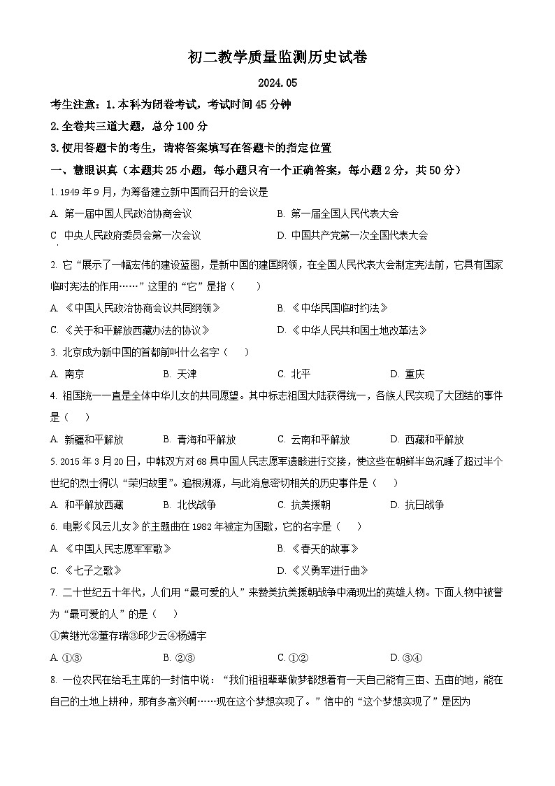 黑龙江省齐齐哈尔市2023-2024学年八年级下学期期中历史试题（原卷版+解析版）01