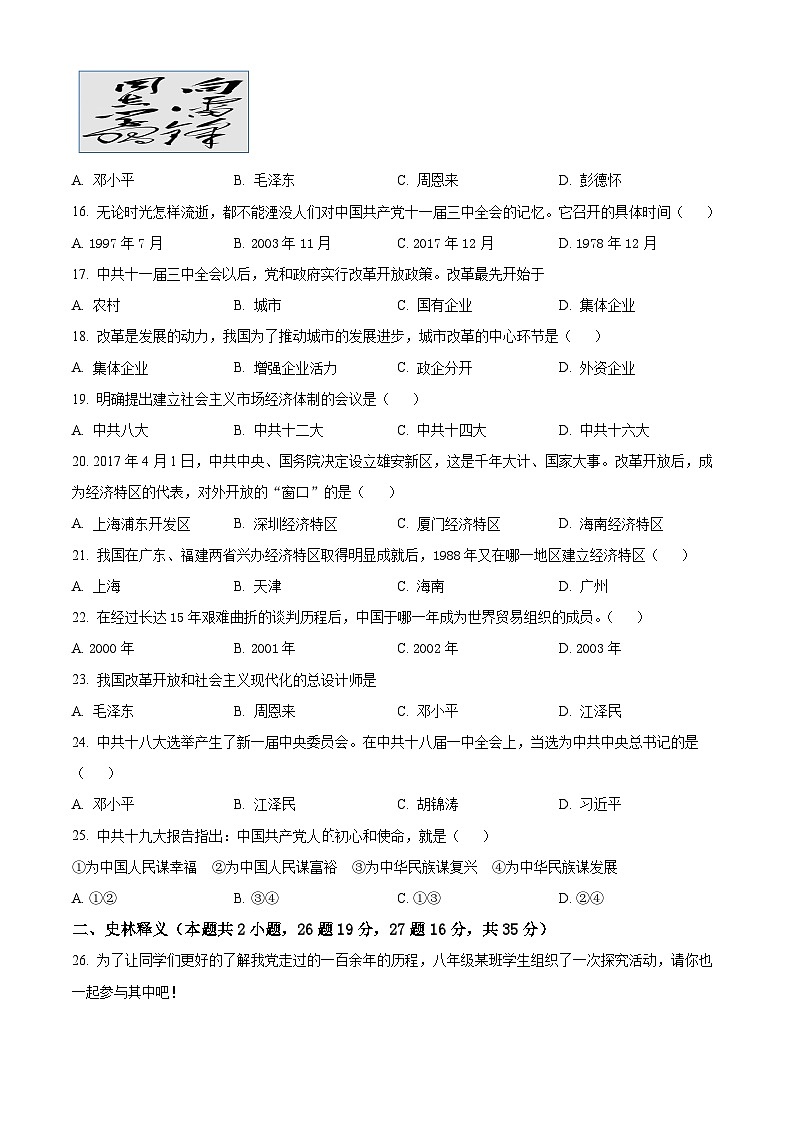 黑龙江省齐齐哈尔市2023-2024学年八年级下学期期中历史试题（原卷版+解析版）03