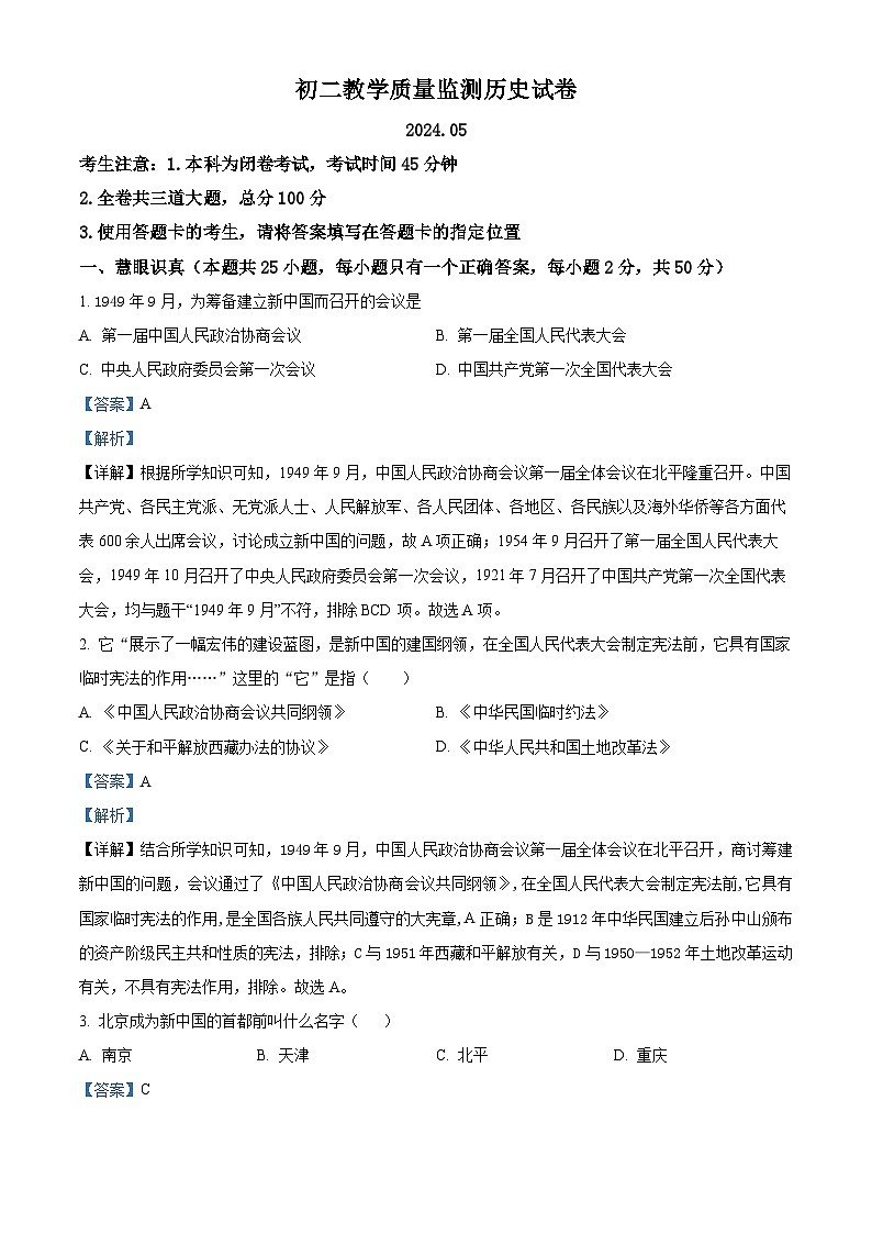 黑龙江省齐齐哈尔市2023-2024学年八年级下学期期中历史试题（原卷版+解析版）01