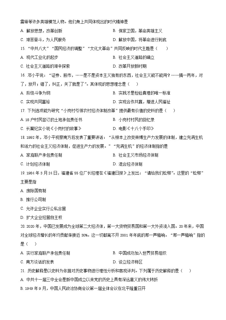 福建省泉州市晋江市江滨中学等4校2023-2024学年八年级下学期期中历史试题（原卷版+解析版）03