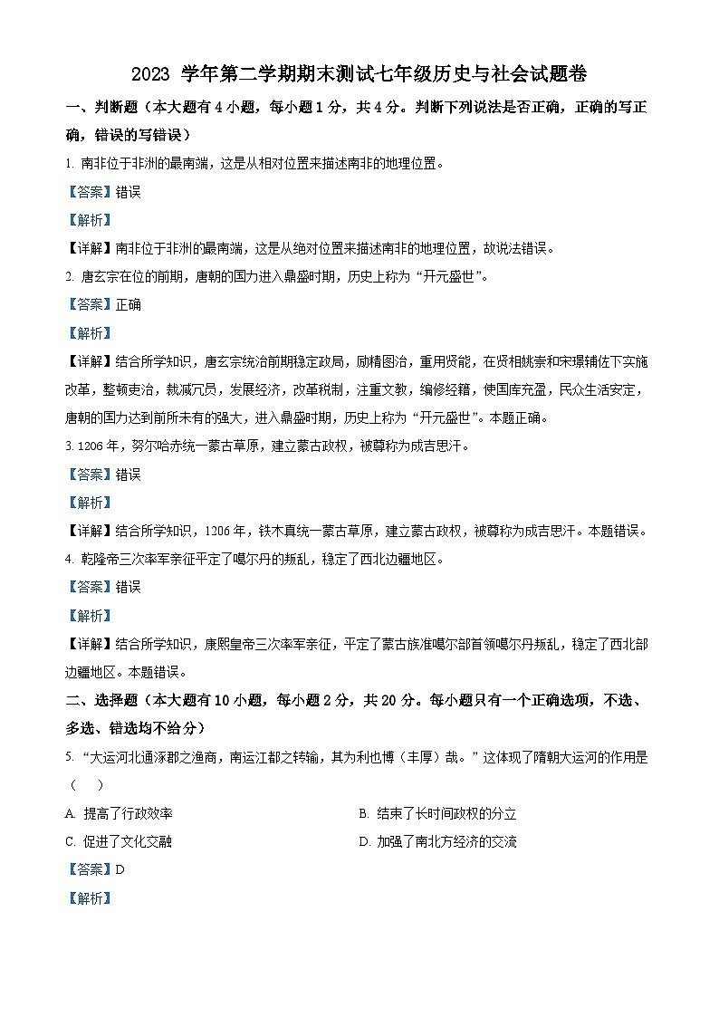 浙江省金华市浦江县2023-2024学年七年级下学期期末考试历史与社会试卷（解析版）01