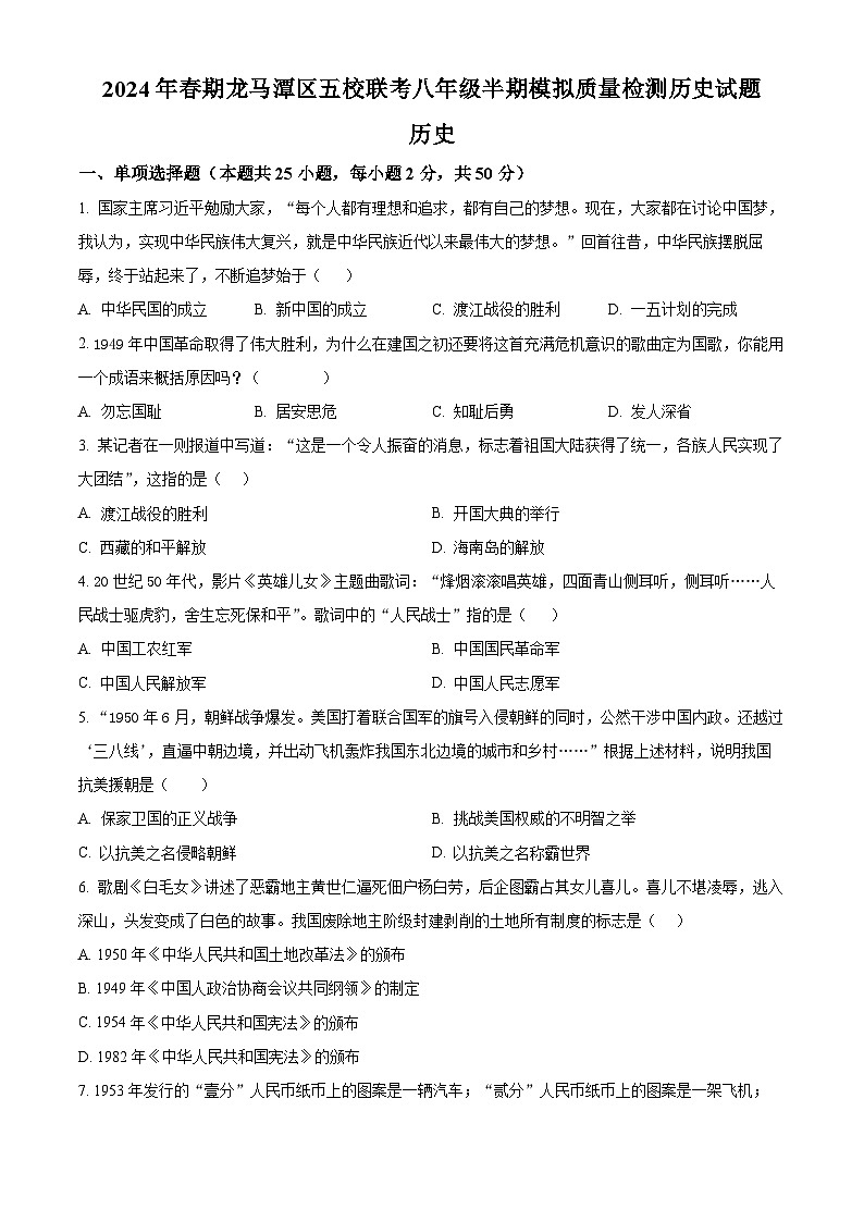 四川省泸州市龙马潭区五校联考2023-2024学年八年级下学期4月期中历史试题（原卷版）01