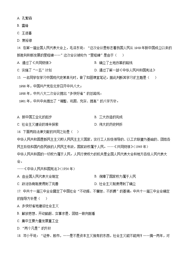 四川省泸州市龙马潭区五校联考2023-2024学年八年级下学期4月期中历史试题（原卷版）03
