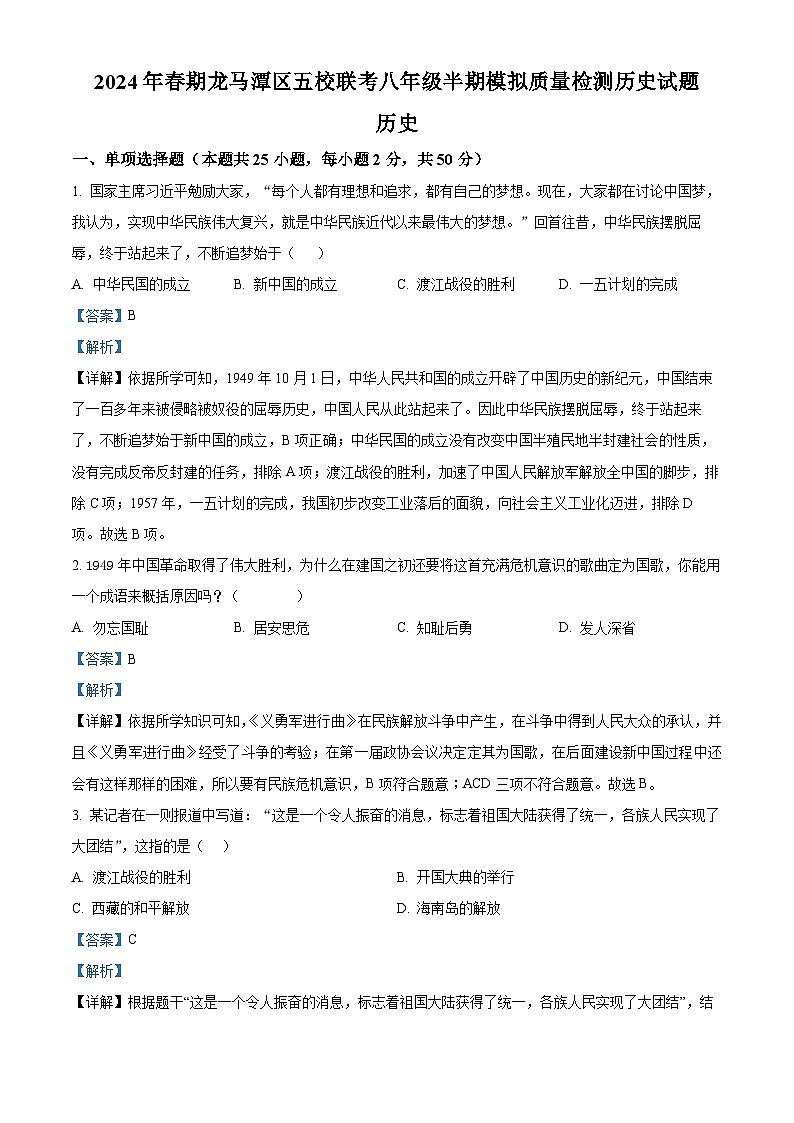 四川省泸州市龙马潭区五校联考2023-2024学年八年级下学期4月期中历史试题（解析版）第1页