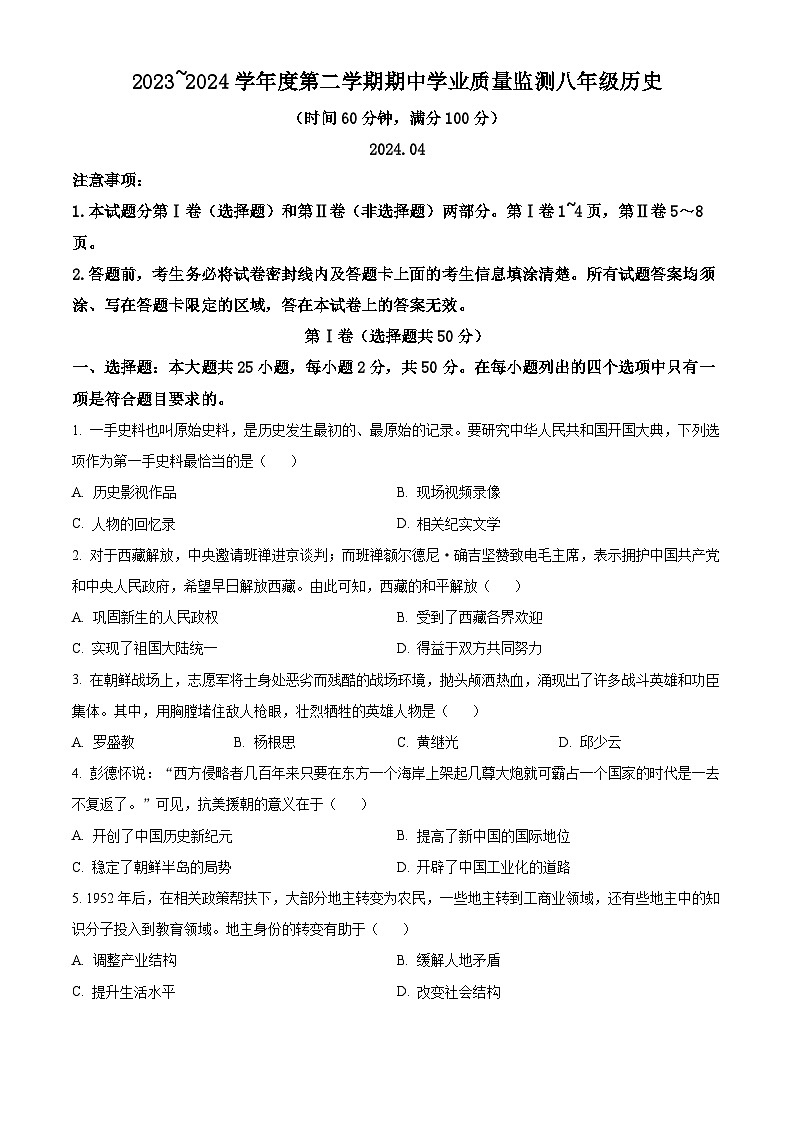 山东省潍坊市昌邑市2023-2024学年八年级下学期期中历史试题（原卷版）01