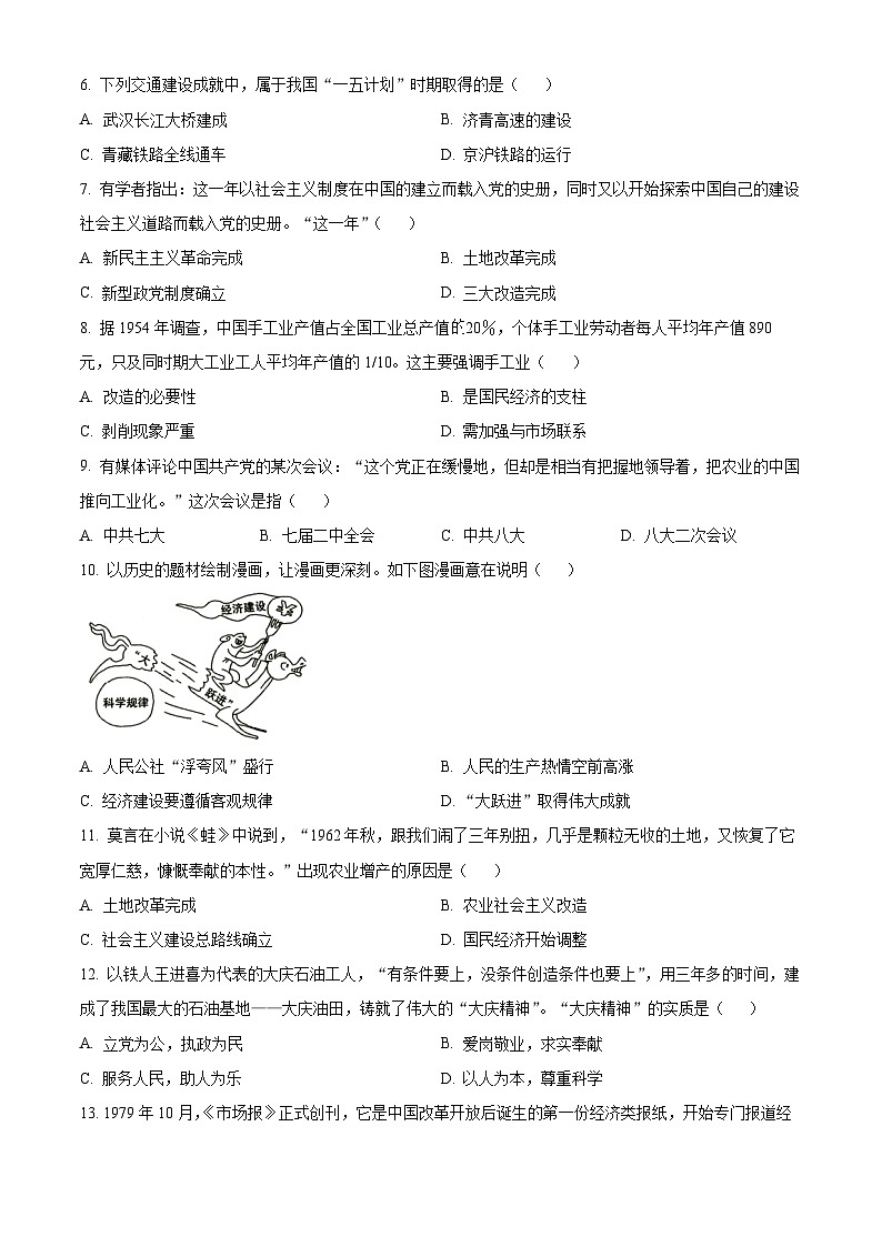 山东省潍坊市昌邑市2023-2024学年八年级下学期期中历史试题（原卷版）02