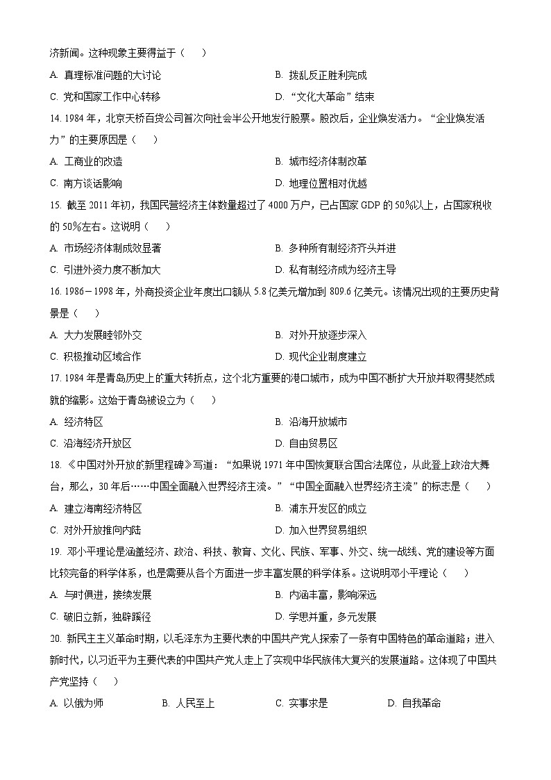 山东省潍坊市昌邑市2023-2024学年八年级下学期期中历史试题（原卷版）03