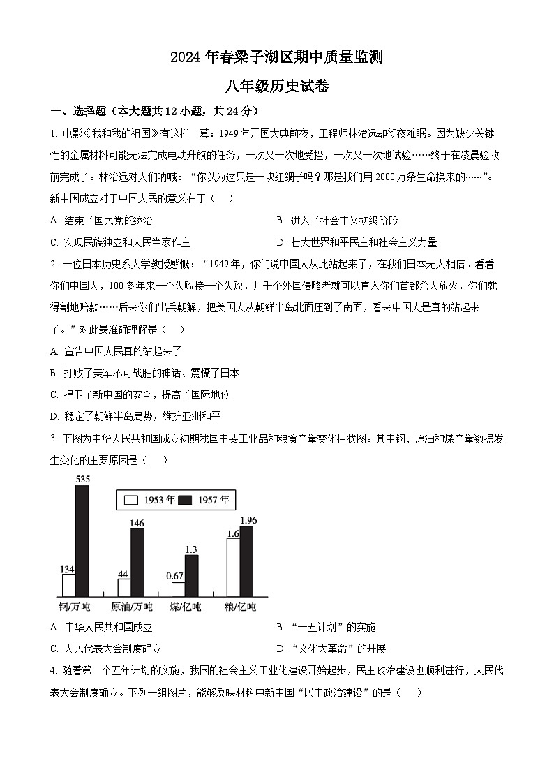 湖北省鄂州市梁子湖区2023-2024学年八年级下学期期中历史试题（原卷版）01