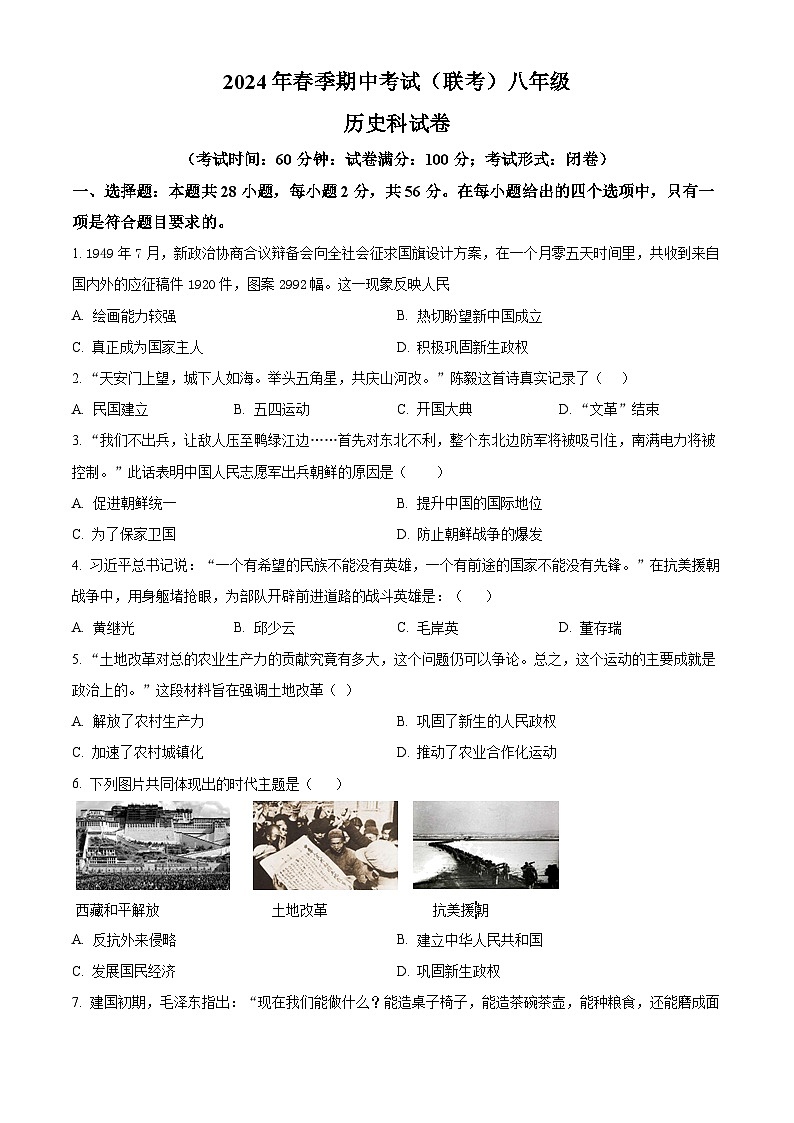 福建省泉州市晋江市江滨中学等4校2023-2024学年八年级下学期期中历史试题（原卷版）第1页