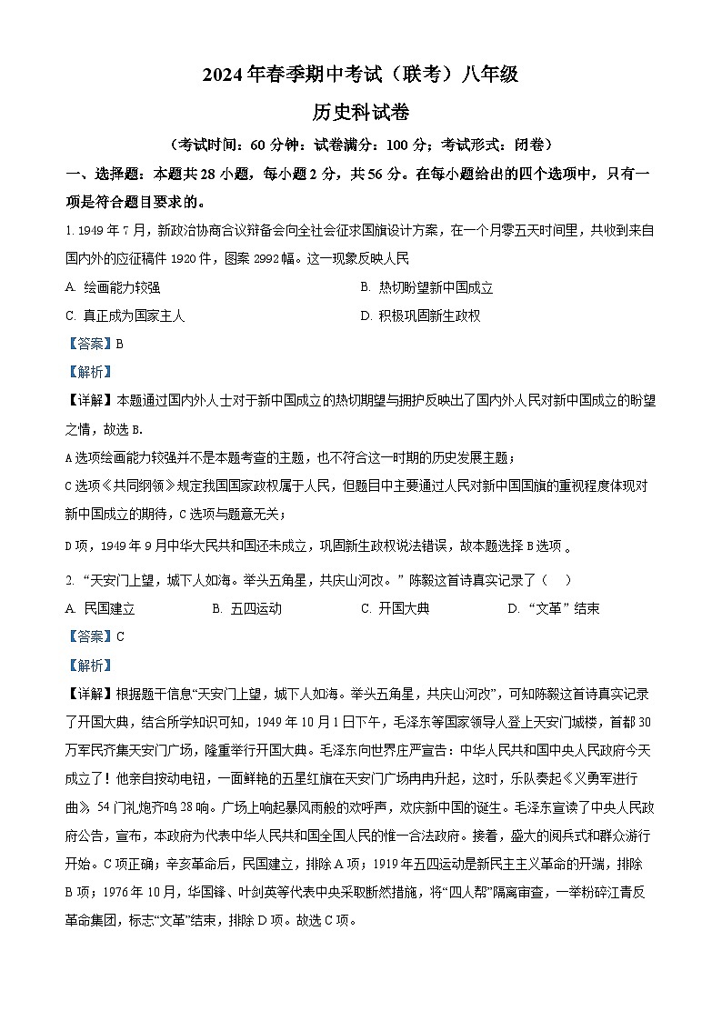 福建省泉州市晋江市江滨中学等4校2023-2024学年八年级下学期期中历史试题（解析版）01