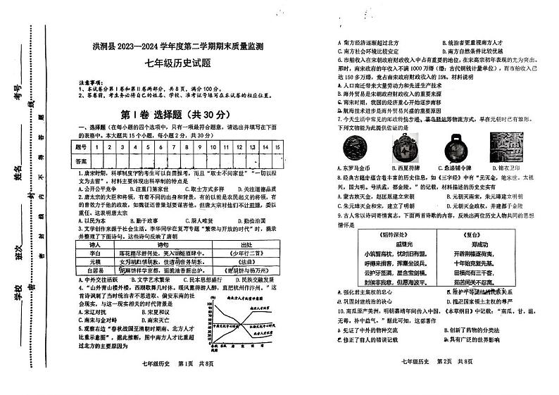 山西省临汾市洪洞县2023-2024学年七年级下学期期末考试历史试题第1页