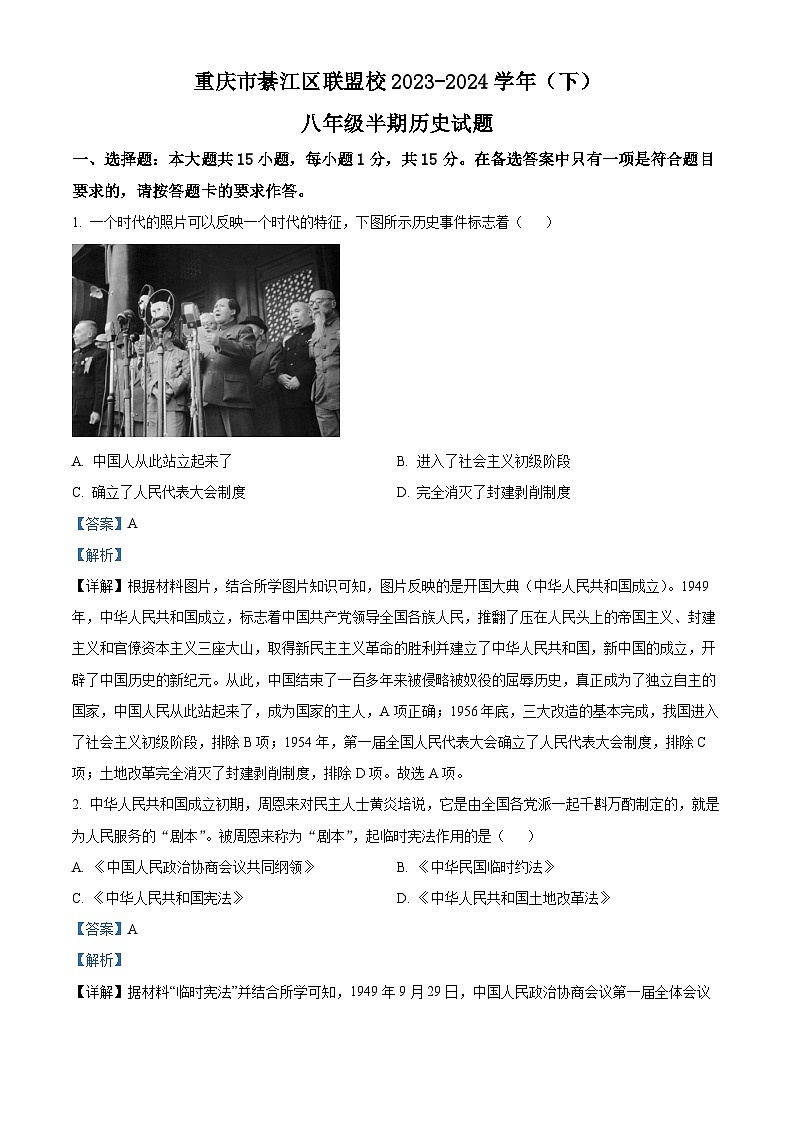 重庆市綦江区联盟校2023-2024学年八年级下学期期中考试历史试题（解析版）第1页