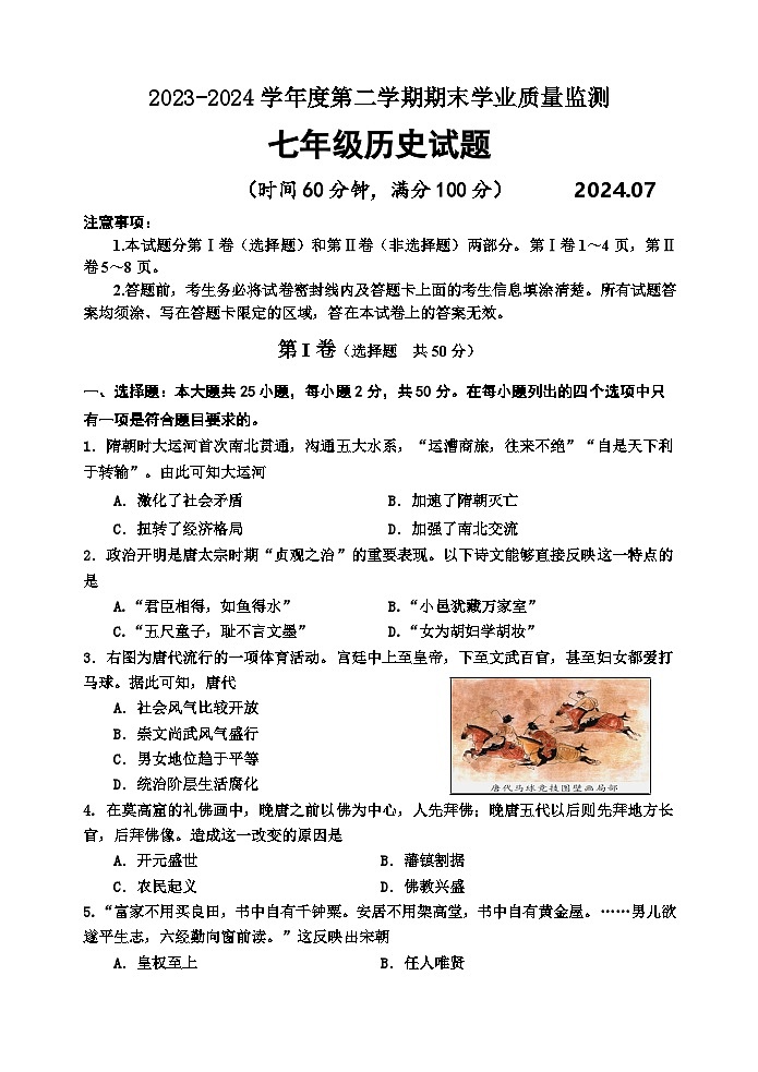 （教研室提供）山东省潍坊市五区县2023-2024学年七年级下学期期末考试历史试题第1页