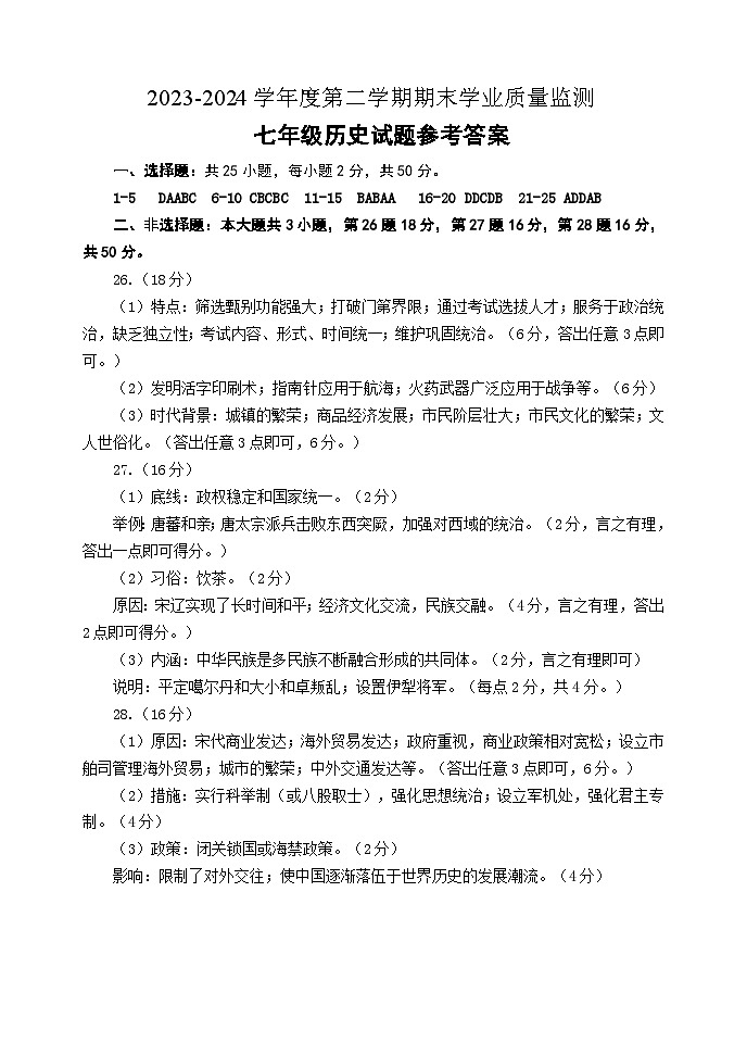 七年级历史期末试题-参考答案第1页