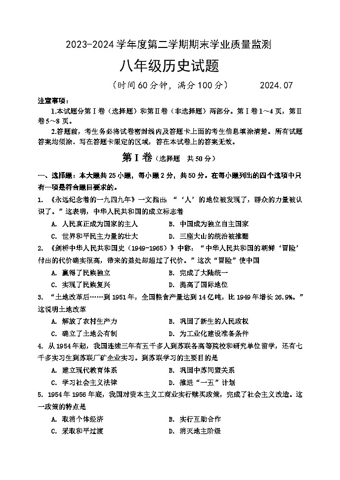 山东省潍坊市五区县2023-2024学年八年级下学期期末历史试题01