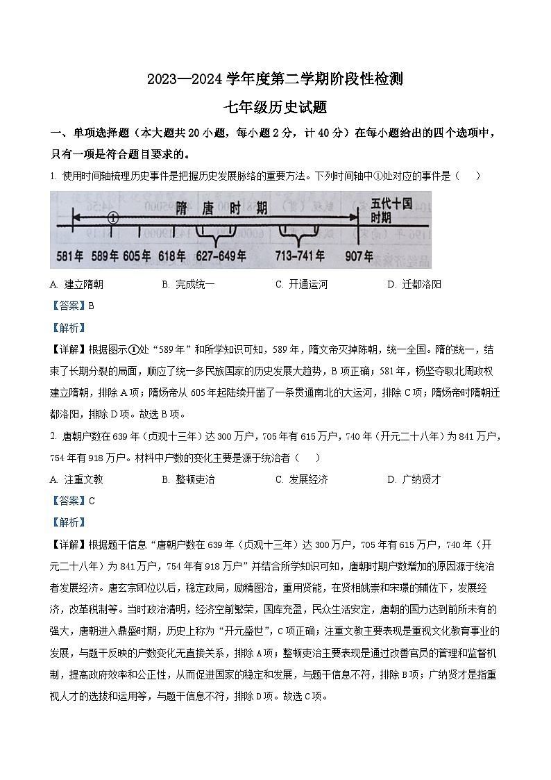 山东省青岛市胶州市2023-2024学年七年级下学期期中考试历史试题（原卷版+解析版）01