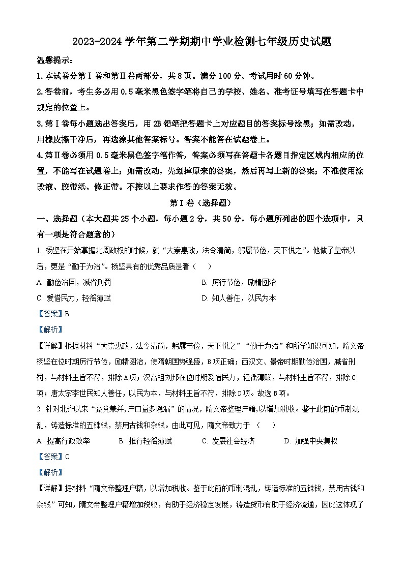 山东省滨州市无棣县2023-2024学年七年级下学期期中考试历史试题（解析版）第1页