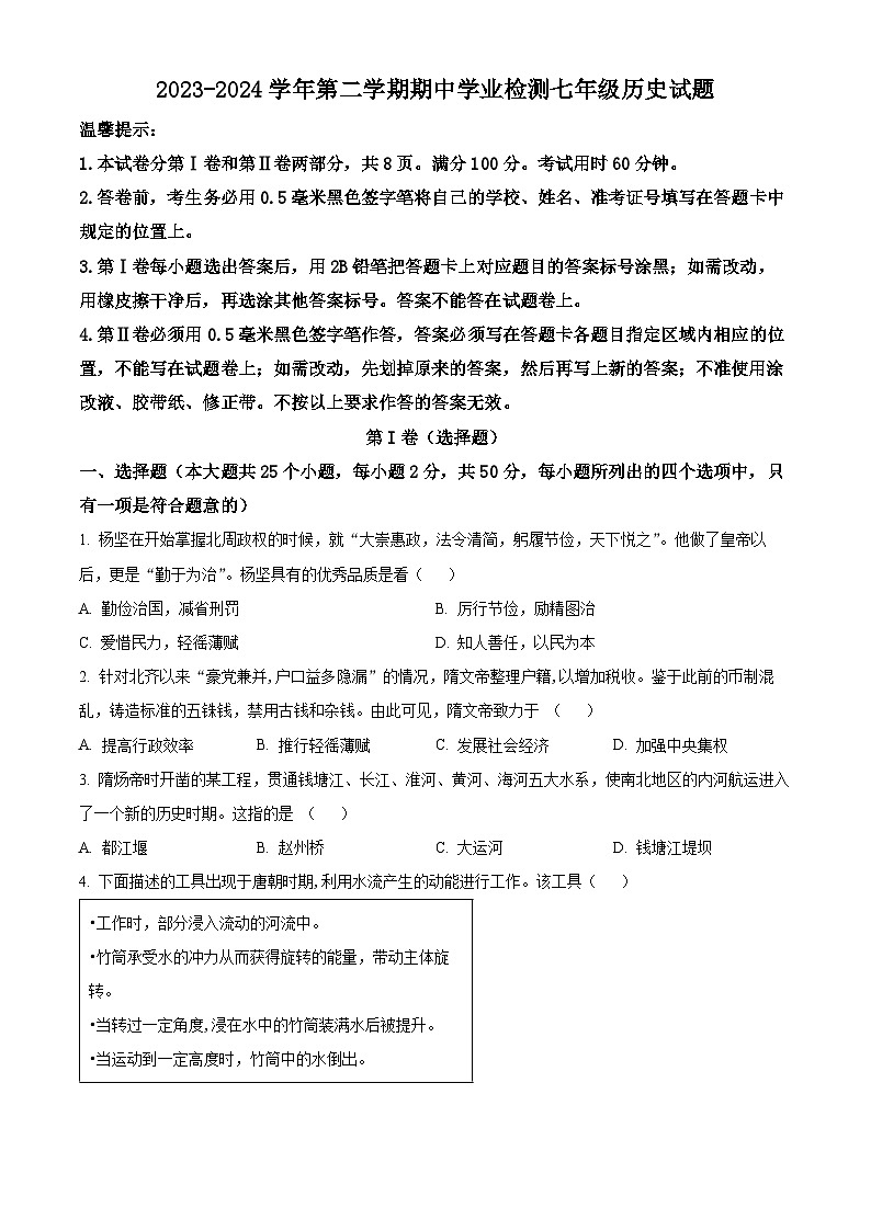 山东省滨州市无棣县2023-2024学年七年级下学期期中考试历史试题（原卷版）第1页