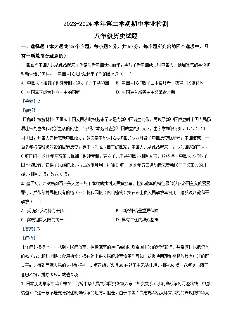 山东省滨州市无棣县2023-2024学年八年级下学期期中考试历史试题（原卷版+解析版）01