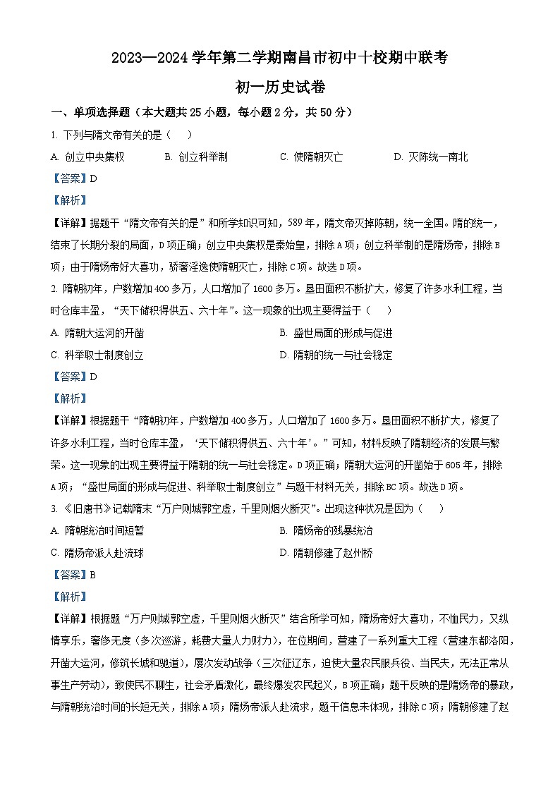 江西省南昌市十校联考2023-2024学年七年级下学期期中历史试题（解析版）第1页