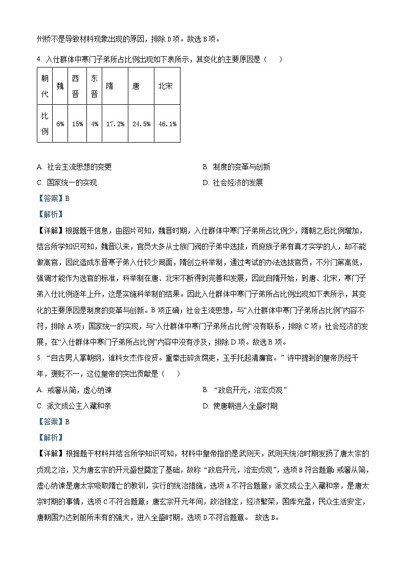 江西省南昌市十校联考2023-2024学年七年级下学期期中历史试题（解析版）第2页