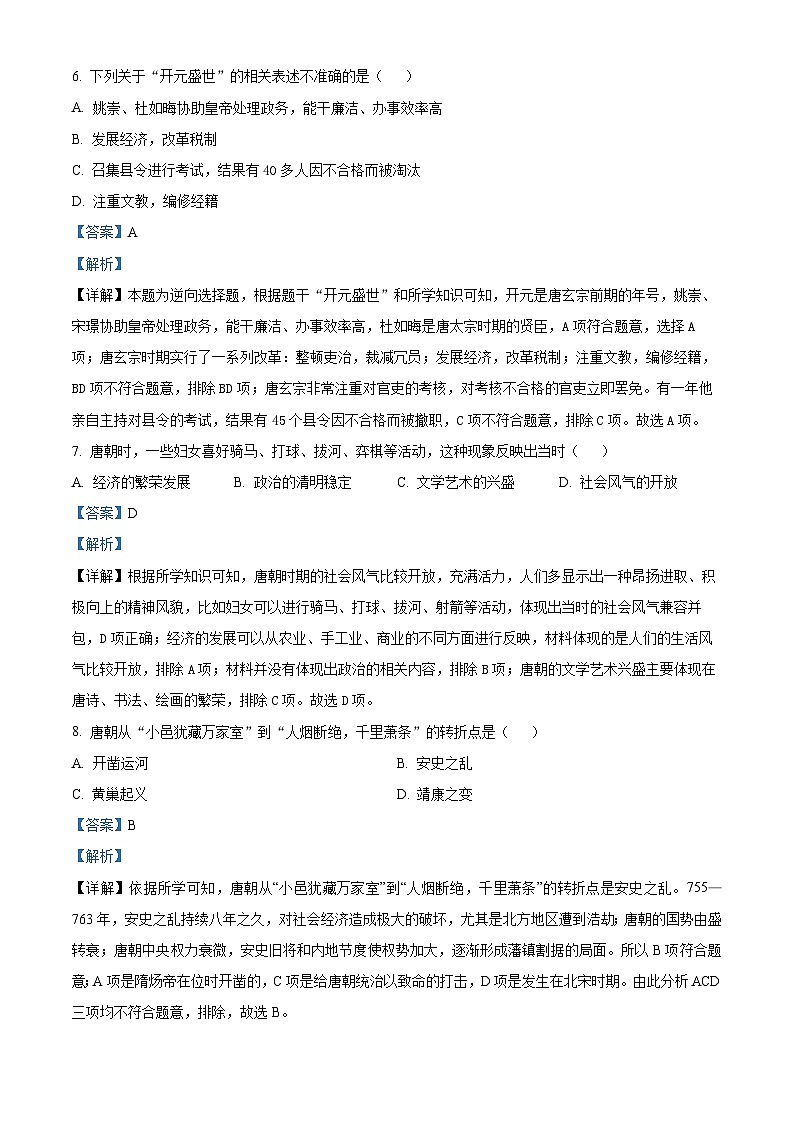 江西省南昌市十校联考2023-2024学年七年级下学期期中历史试题（解析版）第3页