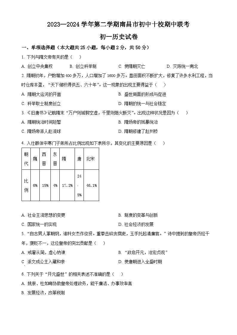 江西省南昌市十校联考2023-2024学年七年级下学期期中历史试题（原卷版）第1页