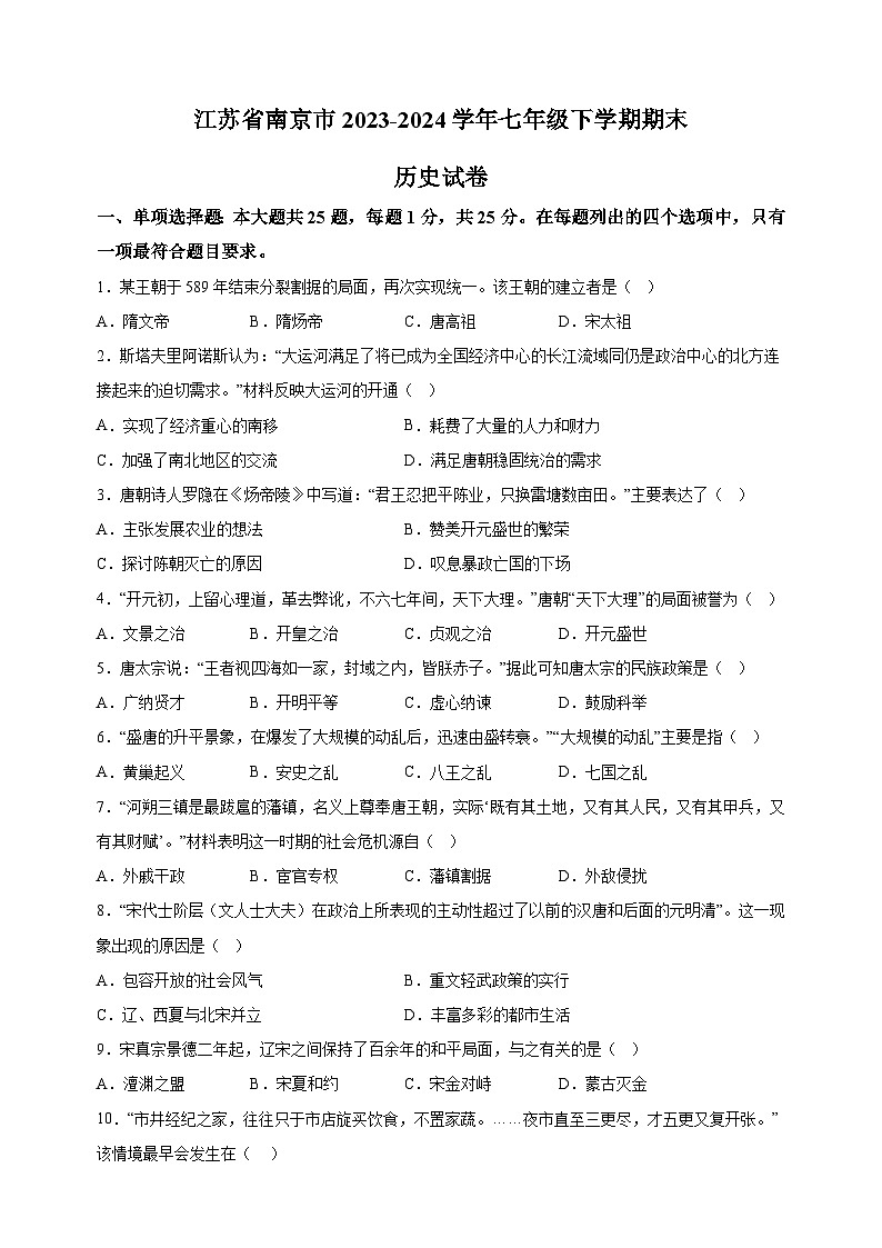 江苏省南京市2023-2024学年七年级下学期期末历史试卷（含答案解析）01