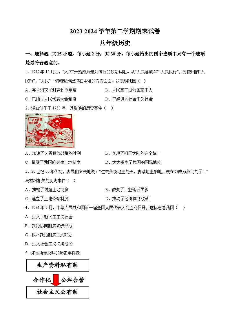 江苏省南通市海门区2023-2024学年八年级下学期6月期末历史试题（含答案解析）01