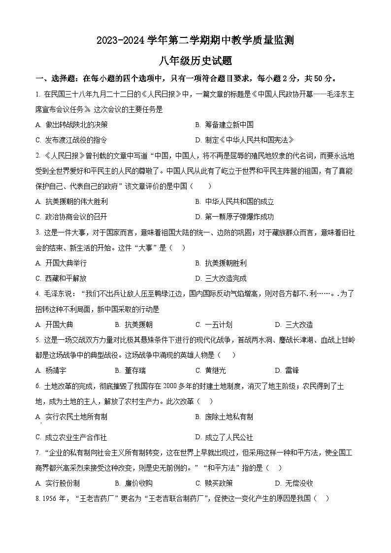 山东省枣庄市市中区2023-2024学年部编版八年级历史下学期期中教学质量检测试题（原卷版）01