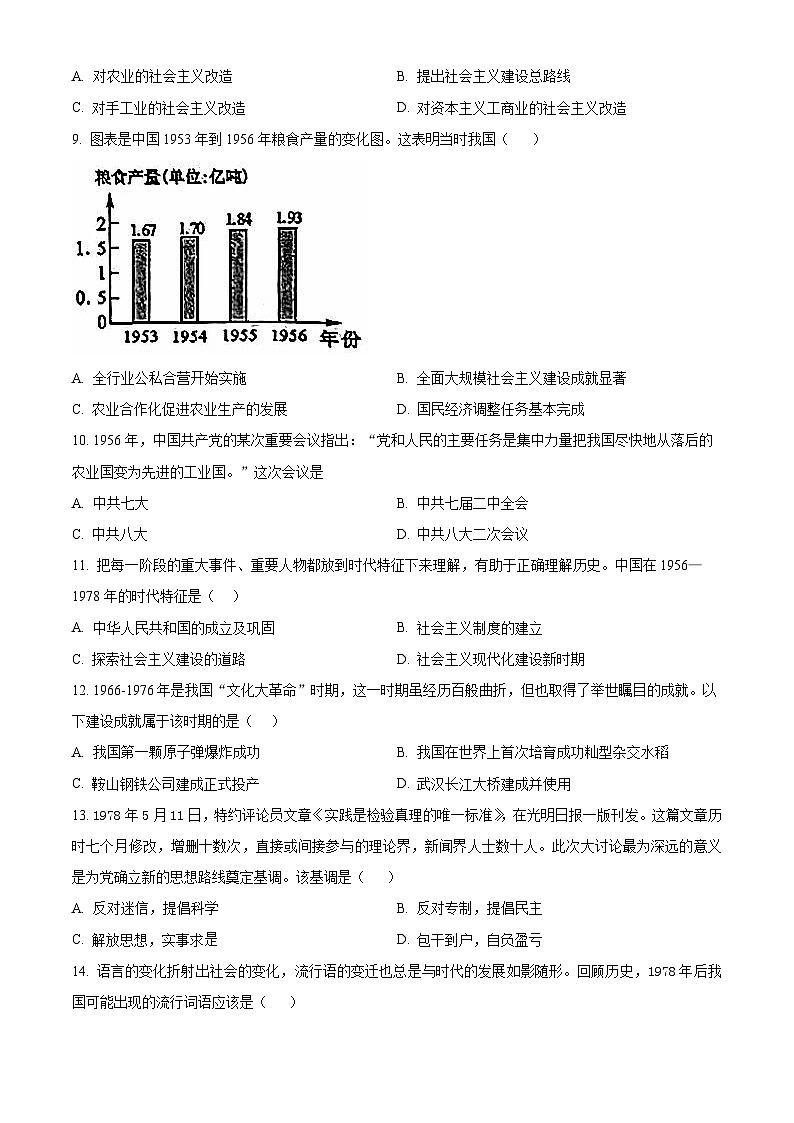 山东省枣庄市市中区2023-2024学年部编版八年级历史下学期期中教学质量检测试题（原卷版）02