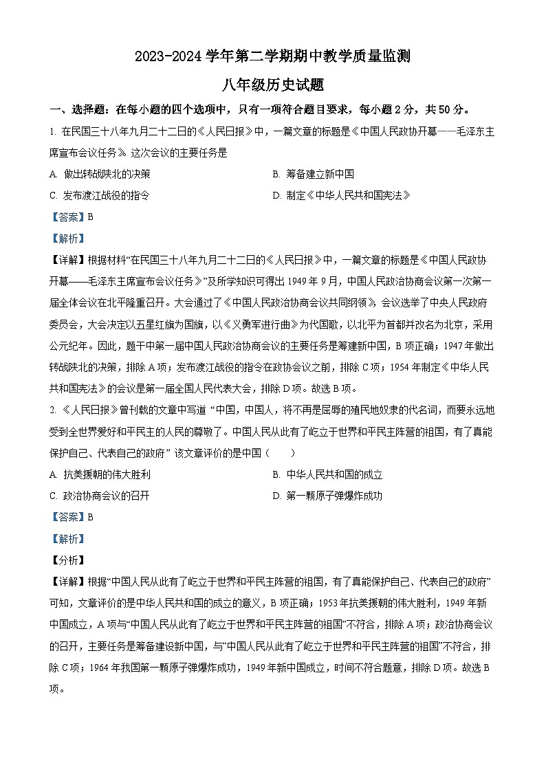 山东省枣庄市市中区2023-2024学年部编版八年级历史下学期期中教学质量检测试题（解析版）第1页