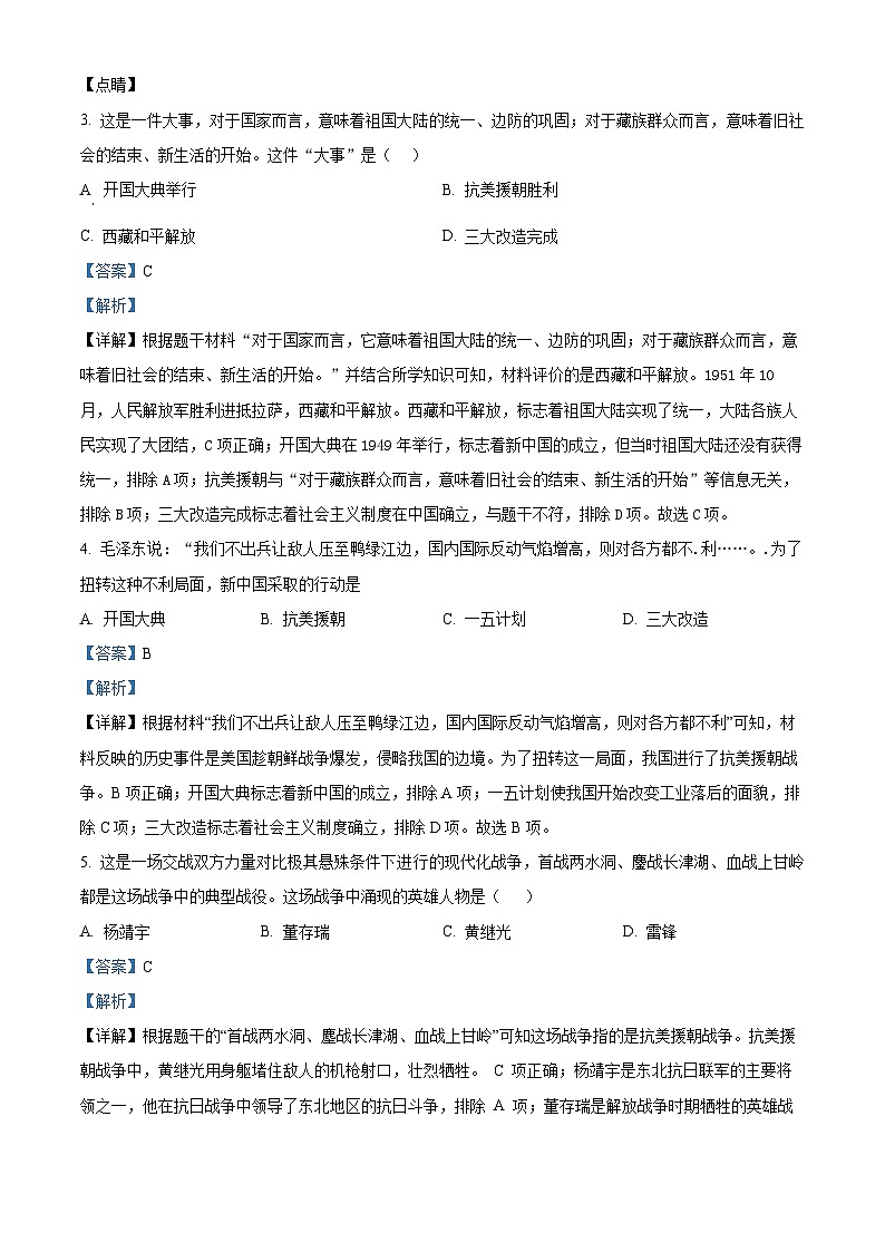 山东省枣庄市市中区2023-2024学年部编版八年级历史下学期期中教学质量检测试题（解析版）第2页