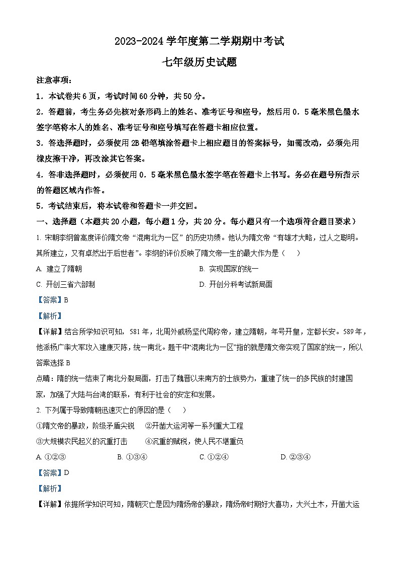 山东省济宁市微山县2023-2024学年部编版七年级下学期期中考试历史试题（解析版）01