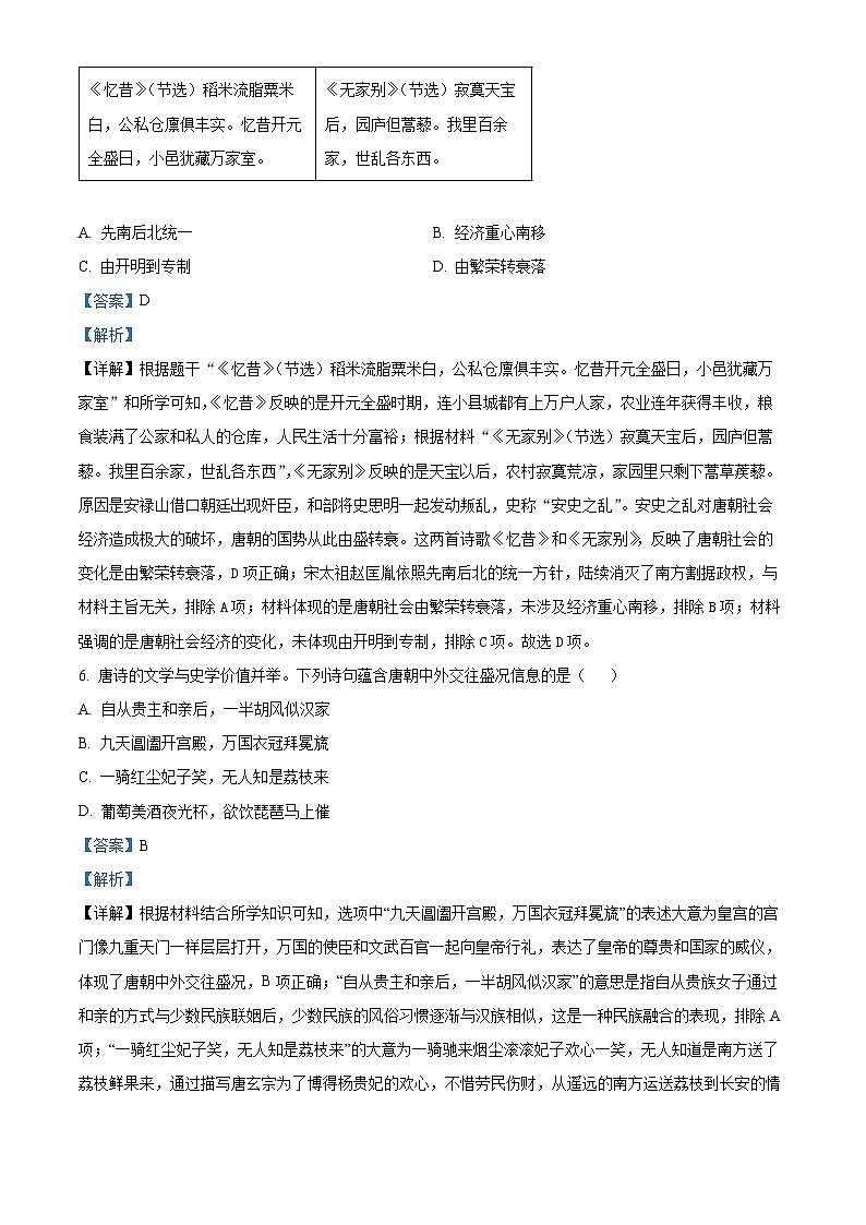 山东省济宁市微山县2023-2024学年部编版七年级下学期期中考试历史试题（解析版）03