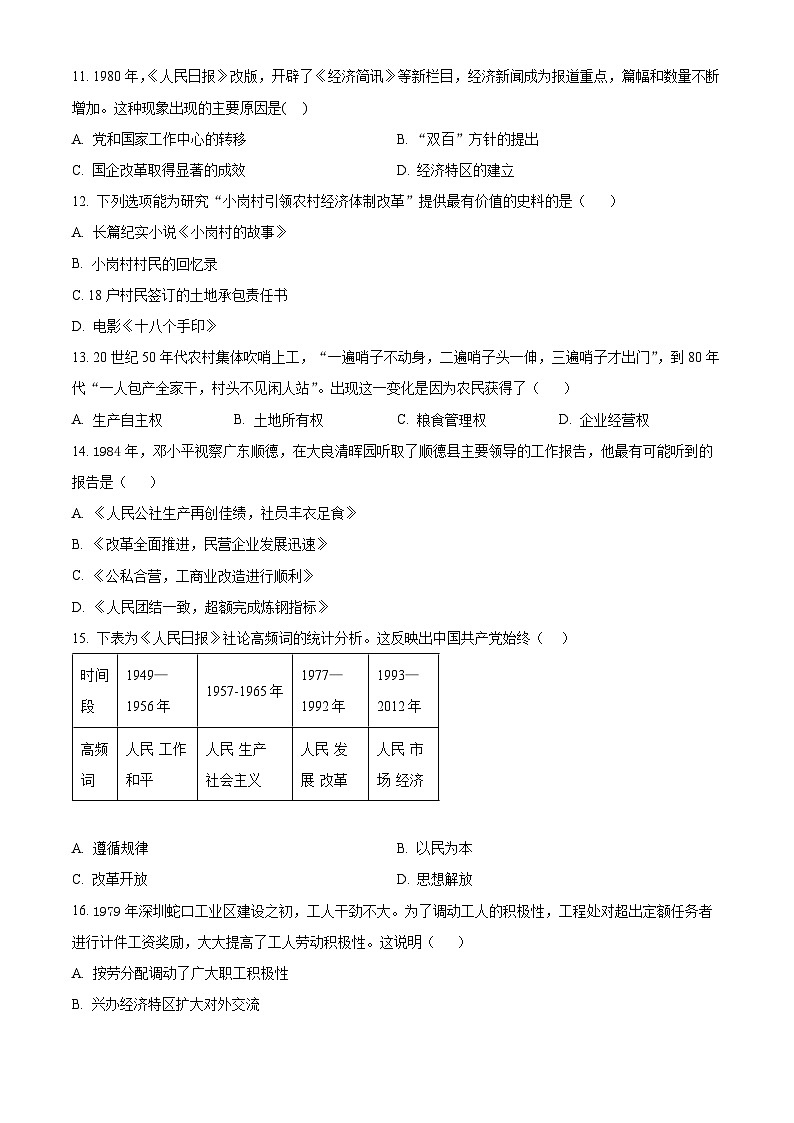 山东省济宁市微山县2023-2024学年八年级下学期期中考试历史试题（原卷版）第3页