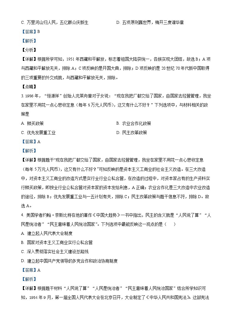 山东省济宁市微山县2023-2024学年八年级下学期期中考试历史试题（解析版）第2页