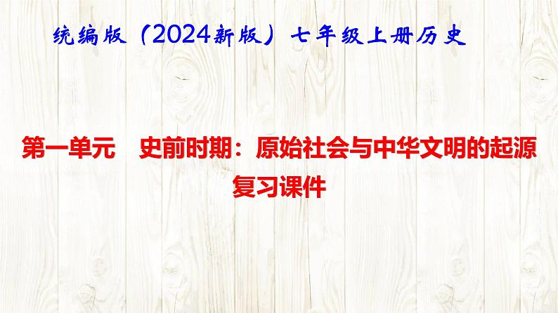 统编版（2024新版）七年级上册历史 第一单元史前时期：原始社会与中华文明的起源 复习课件01