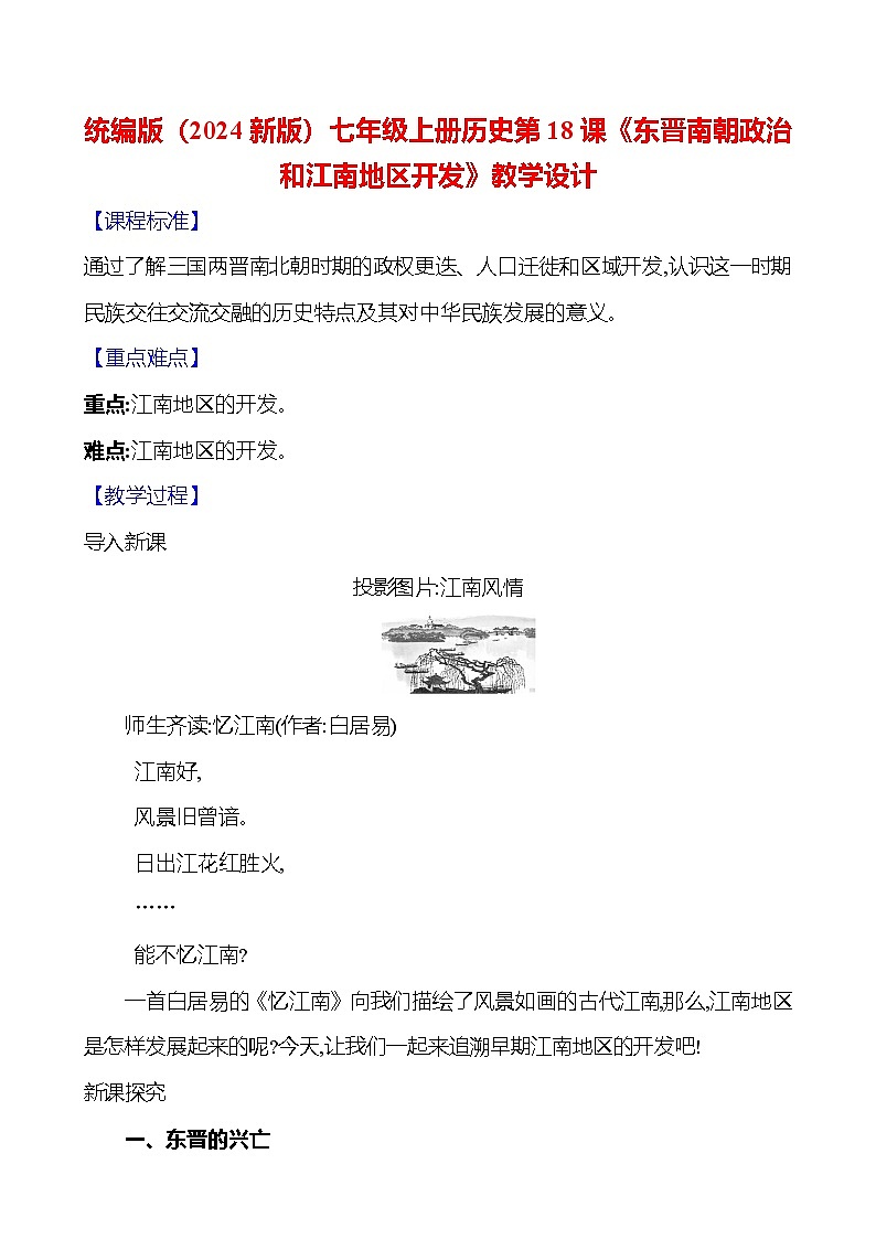 统编版（2024新版）七年级上册历史第18课《东晋南朝政治和江南地区开发》教学设计01