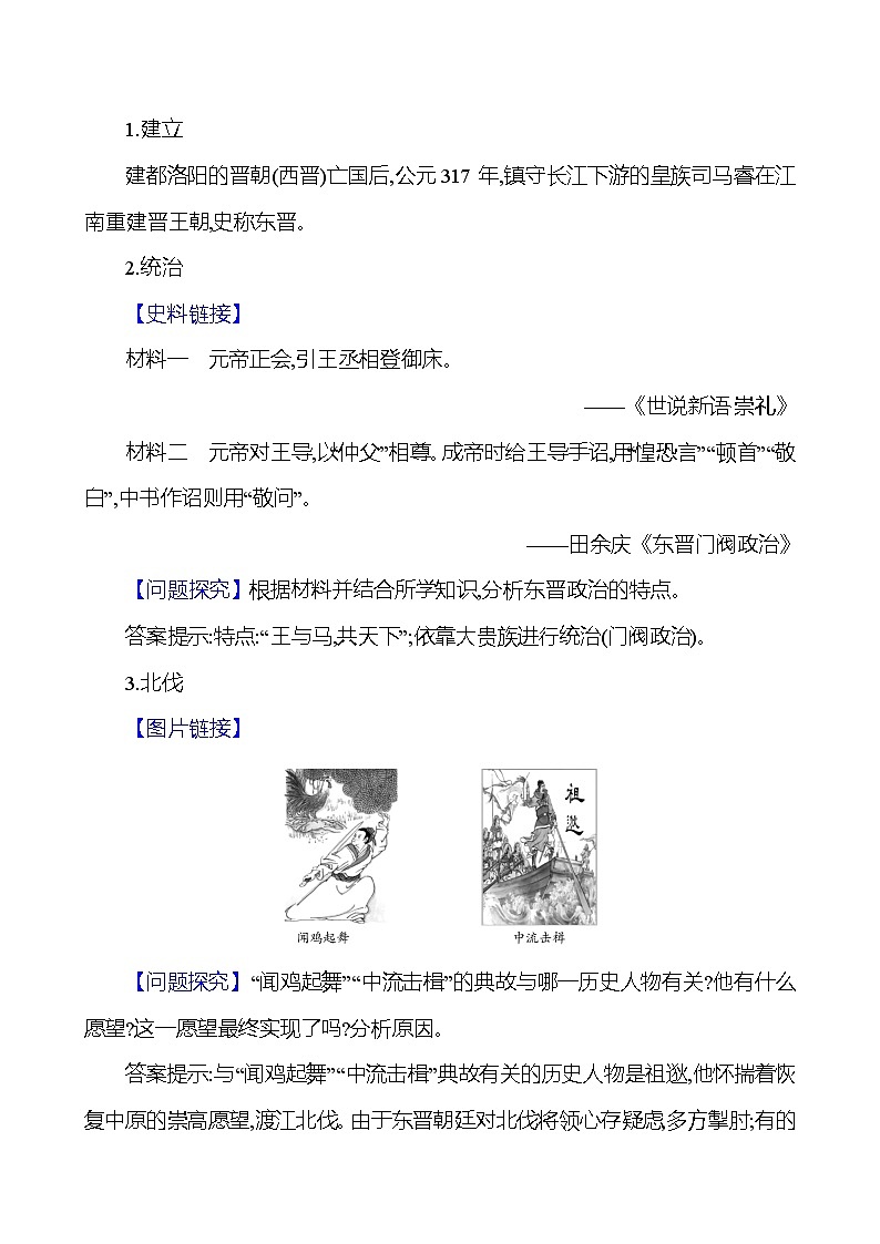 统编版（2024新版）七年级上册历史第18课《东晋南朝政治和江南地区开发》教学设计02