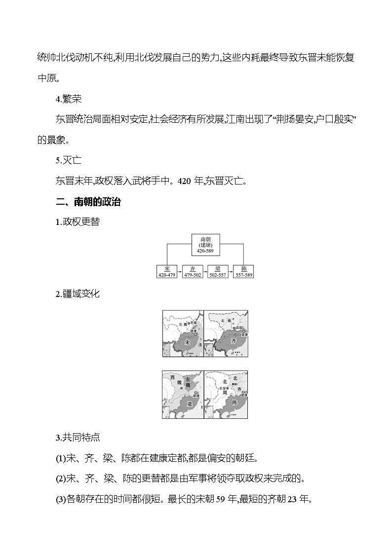 统编版（2024新版）七年级上册历史第18课《东晋南朝政治和江南地区开发》教学设计03