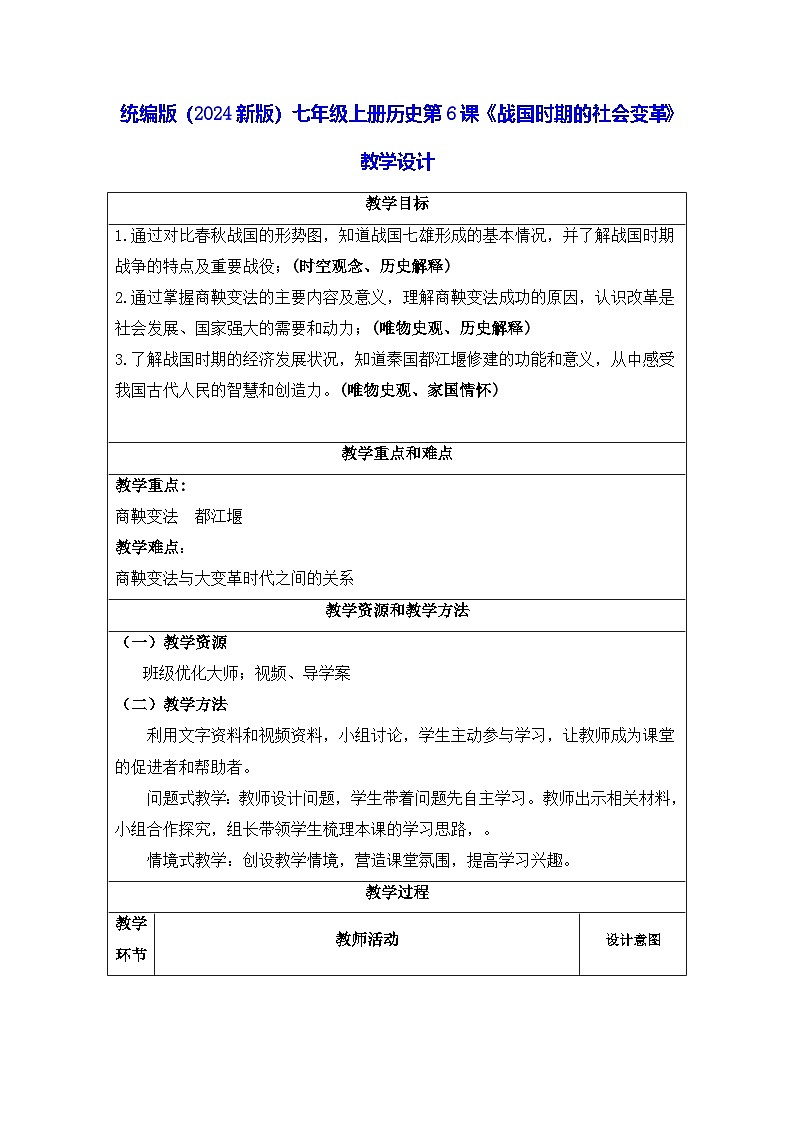 统编版（2024新版）七年级上册历史第6课《战国时期的社会变革》教学设计01