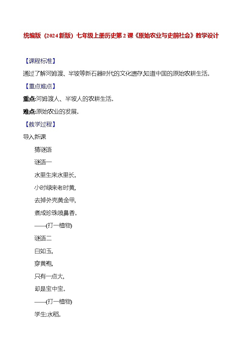 统编版（2024新版）七年级上册历史第2课《原始农业与史前社会》教学设计01