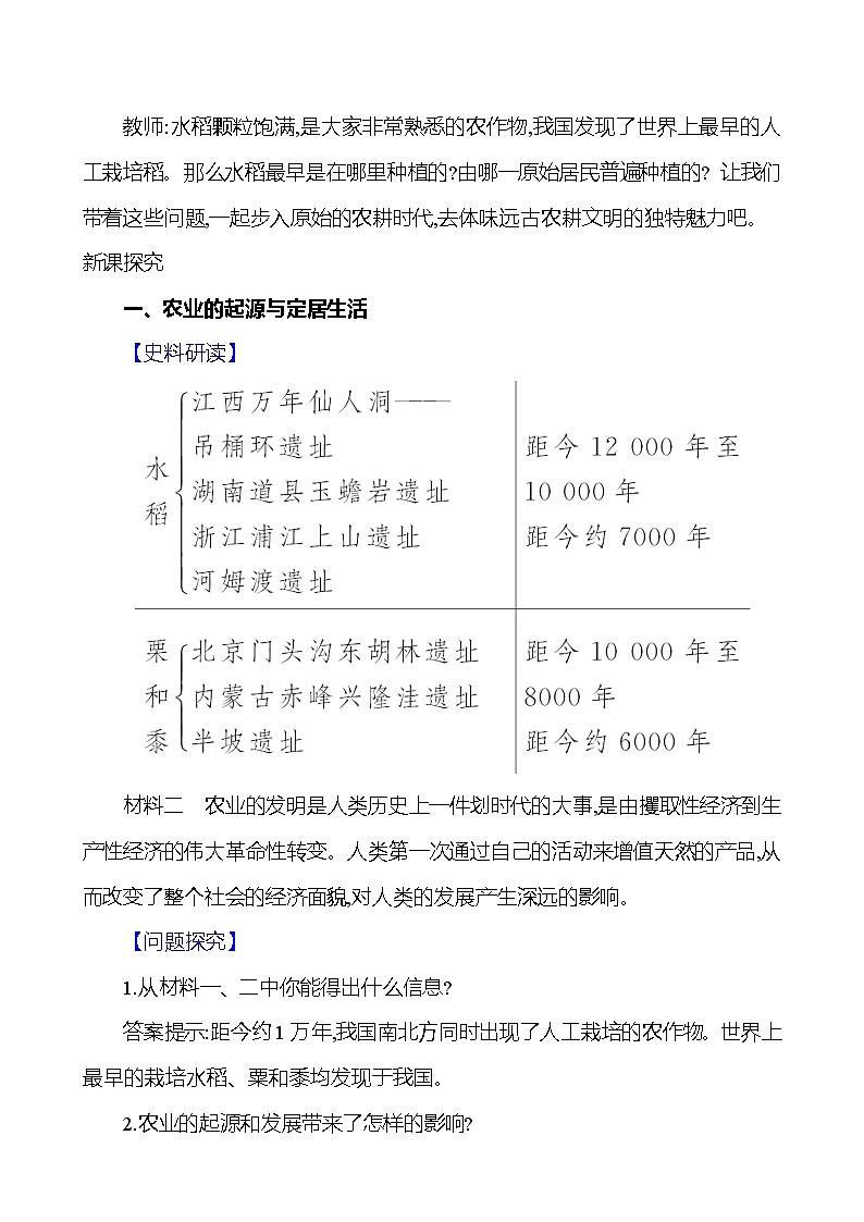 统编版（2024新版）七年级上册历史第2课《原始农业与史前社会》教学设计02