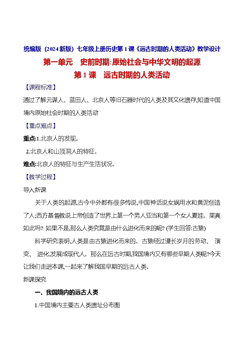 统编版（2024新版）七年级上册历史第1课《远古时期的人类活动》教学设计01
